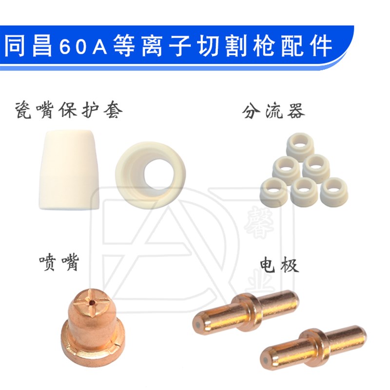等离子切割机配件 同昌60A/TC60电极割咀 喷嘴 铜嘴 分流器 瓷嘴