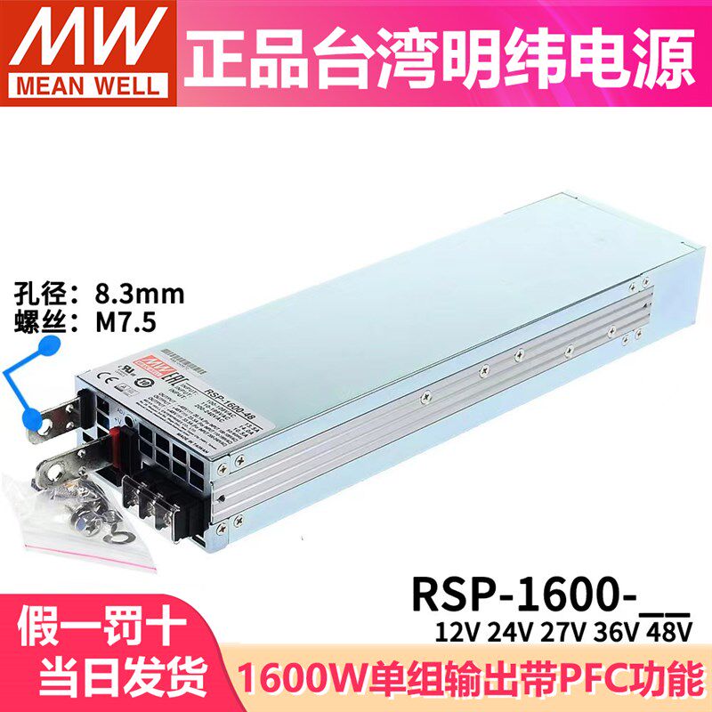 台湾明纬RSP-1600开关电源24V/12V/27/36/48V可并联W/S大功率PFC