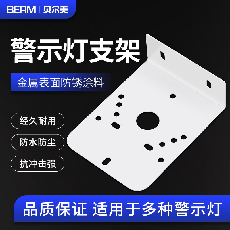 通用警报灯声光警示灯支架1101 1101J 1081 1081J 2071报警灯支架