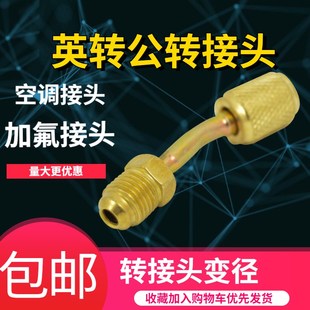 空调加氟R22转换头 带顶针 内牙英转公制表转接头 公英转换头