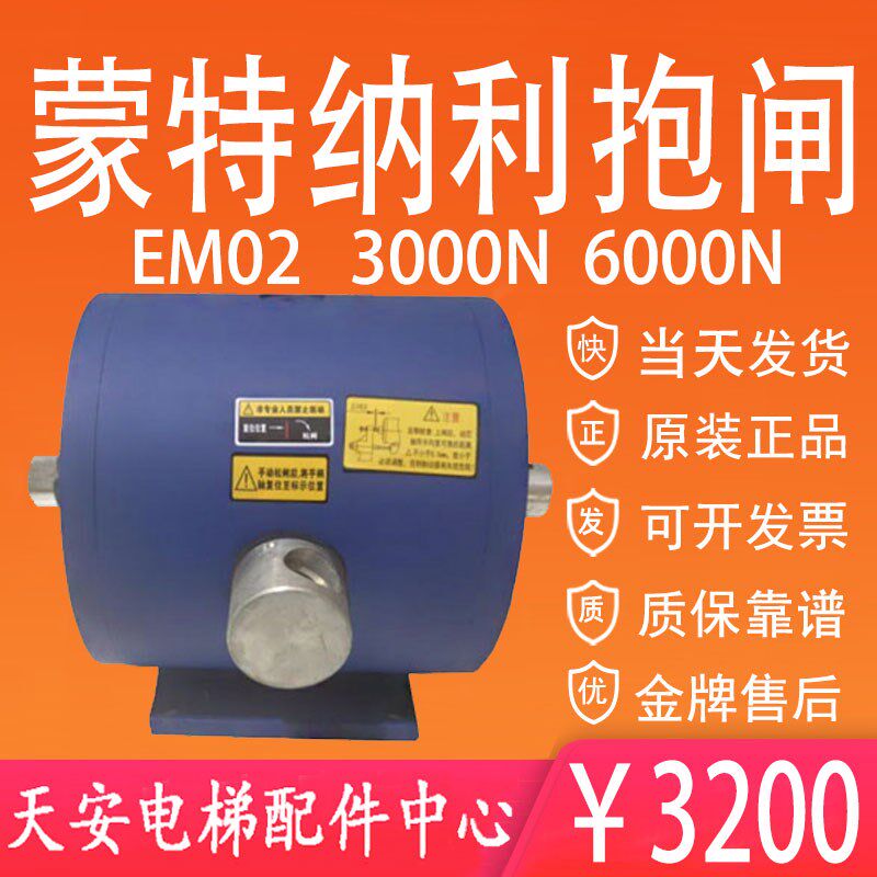 原装全新 蒙特纳利电梯抱闸EM02 MCG主机制动器EM02 3000N 6000N