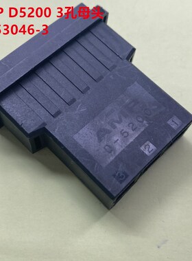 AMP D-5200 3孔母头 1-353046-3 大功率端子胶壳 原装正品可直拍