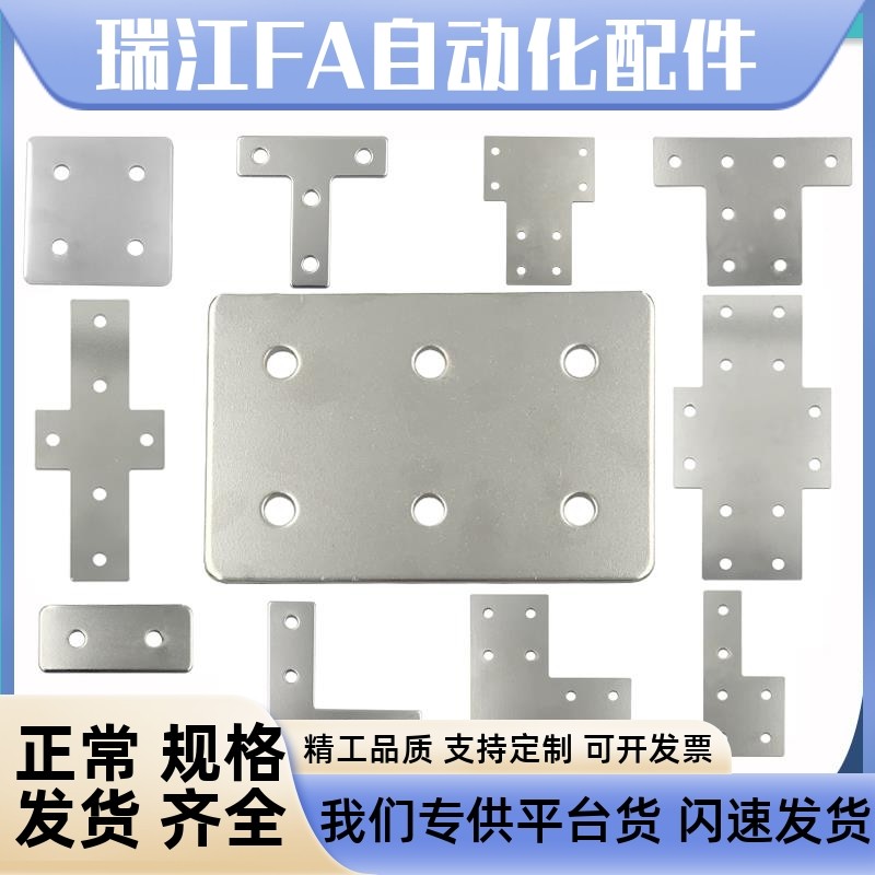 45铝型材上专用连接板ACC31-4510-Y/L/T/X/4545/4590一字十字型板