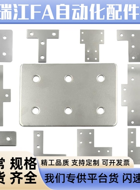 45铝型材上专用连接板ACC31-4510-Y/L/T/X/4545/4590一字十字型板