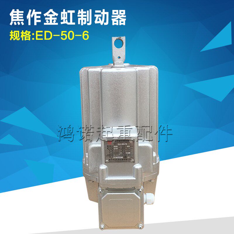 焦作金虹 铝罐推动器 电力液压制动器ED-50/6国标液压罐油泵铝罐