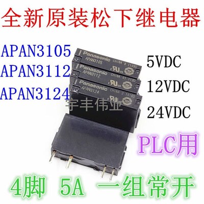 APAN3105 APAN3112 APAN3124 5VDC 12VDC 24VDC PLC用继电器PA1A-