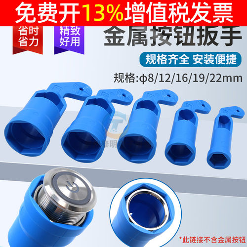 金属按钮开关19信号灯22六角螺母拆卸专用拧紧扳手12安装工具16mm