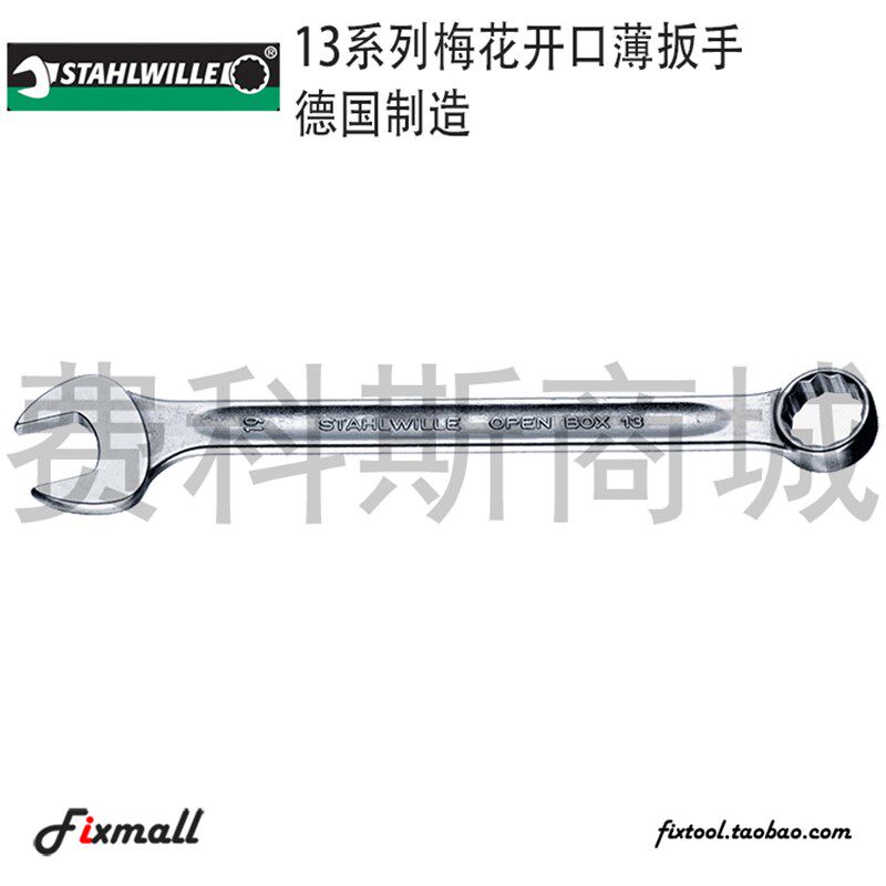 德国STAHLWILLE达威力梅开梅花开口扳手公制13系列16系列