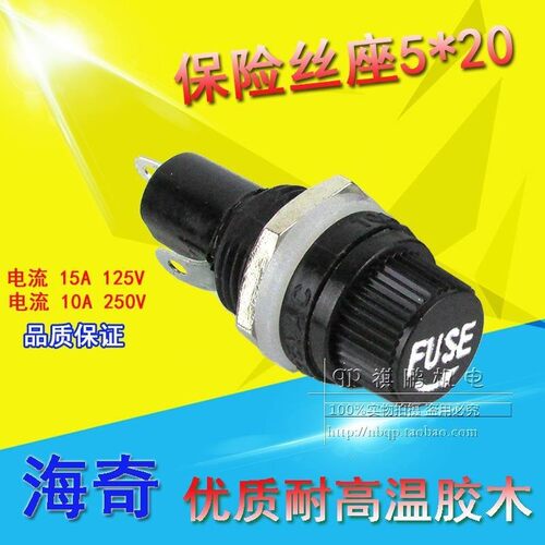 海奇牌5*20mm 5X20MM 玻璃管保险丝座 熔断器孔12mm 15A10A250V