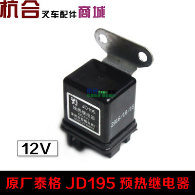 适用杭叉合力堆高机预热继电器 JD195 12V JD295 24V啓动继电器