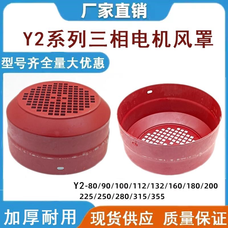 Y2-80/90/100/112/160/180/200/225/315风帽风罩三相电动机罩配件