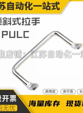 不锈钢圆棒折弯角型扁头倾斜式拉手PULC-90工业设备把手LS531-90