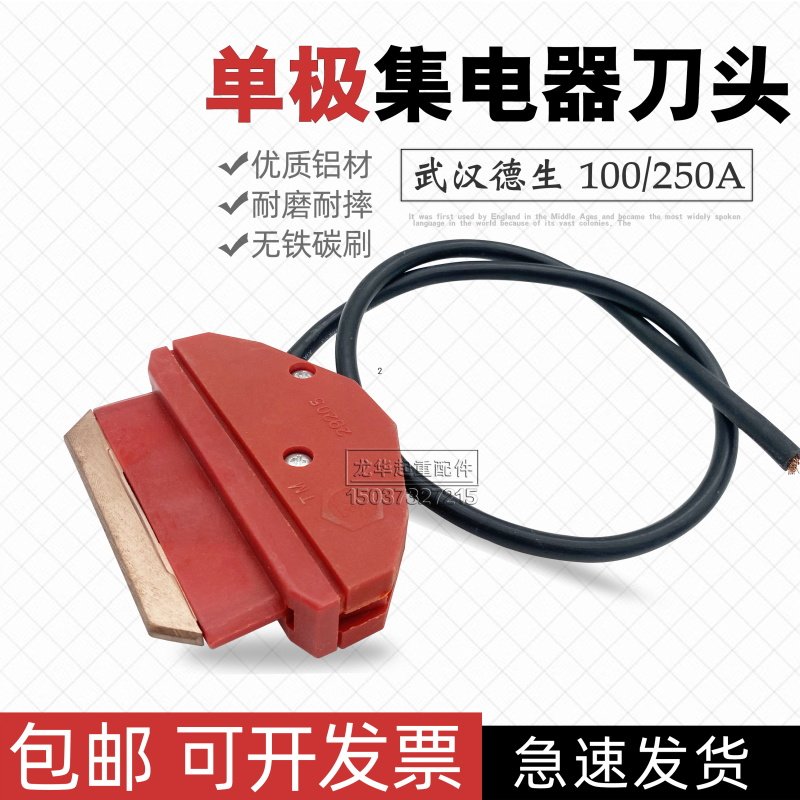 武汉德生单极集电器刀头轻型100A 250A 行车滑触线高铜碳刷受电器