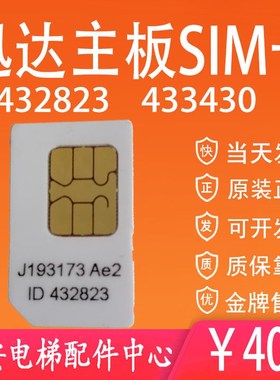迅达3300/3600电梯主板SIM卡程序卡432823 433430程序卡