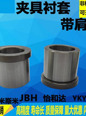 带肩型夹具衬套YKY01  JBH定位销用衬套钢套轴套法兰JBHM导套1520