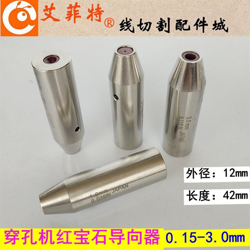 穿孔机打孔机导向器0.8红宝石眼模膜导向柱旋转头铜管导嘴12*42mm
