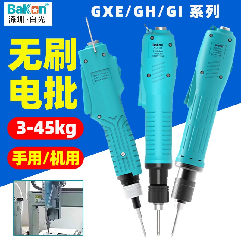 白光无刷电批电动螺丝刀工业级起子GEL/GH系列工业级起子手用机用