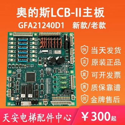 奥的斯电梯LCB-II 主板GDA/GFA21240D1 原装LCB2程序驱动主板