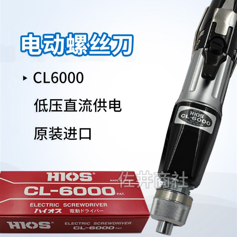 原厂日本进口HIOS好握速CL-6000电批电起子电改锥电动螺丝刀现货