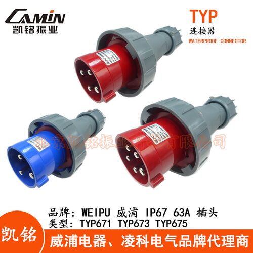 WEIPU威浦63A防水工业插头插座 3.4.5芯 TYP671TYP673TYP675 IP67