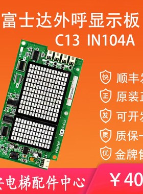IN104A富士达电梯外呼显示板 桥内显示板C13 IN104A 轿厢显示板