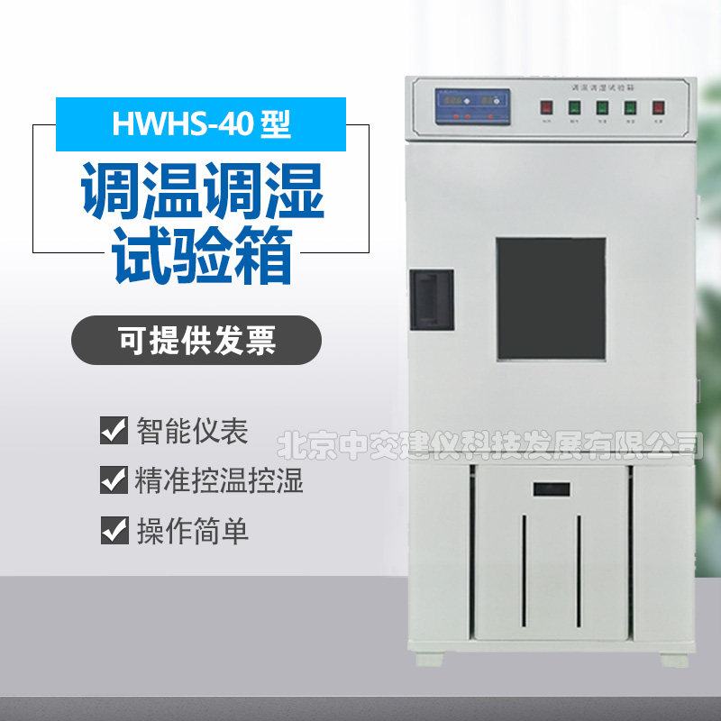中交建仪HWHS-40恒温恒湿养护箱养护室养护设备