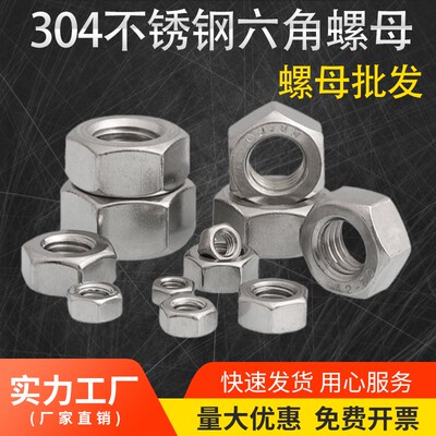 304不锈钢螺母六角螺帽螺丝帽大全M1M2M3M4M5M6M8M10M12M14M16M27