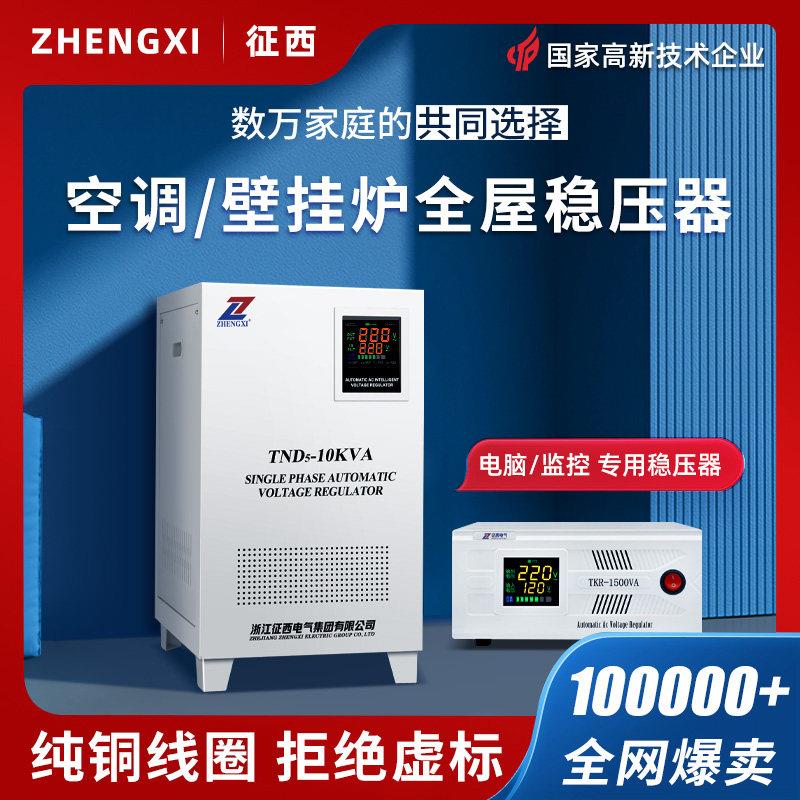 征西稳压器220v家用大功率电脑空调专用单相全自动电源电压稳定器