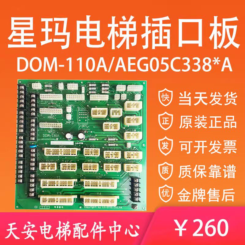 星玛电梯插口板DOM-110A 转换板AEG05C338*A原装正品现货