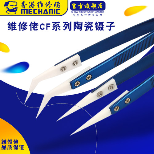 维修佬耐高温飞线专用镊子尖嘴弯嘴陶瓷高精密绝缘尖头夹子CF系列