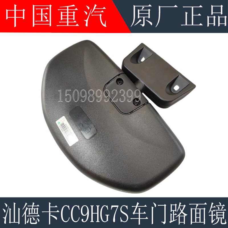 适用于重汽汕德卡C9H驾驶室车门镜路面镜G7S右门镜下视镜原厂配件