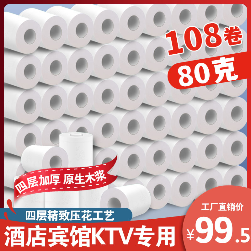 酒店卫生纸宾馆客房小卷纸厕纸 宾馆用纸80克108卷整件批 发包邮