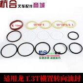 叉车配件适用龙工3吨3T横置转向油封 转向油缸修理包密封圈密封件