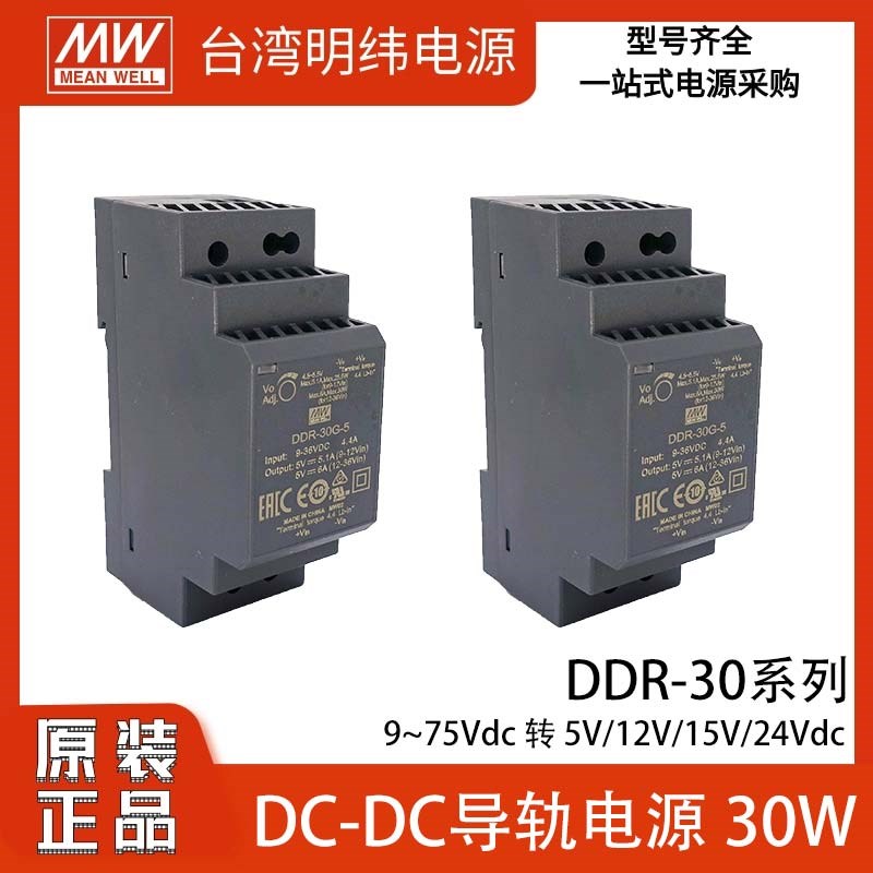 明纬DDR-30G/30L导轨型直流DC-DC隔离5V12V24V48V开关电源30W薄型