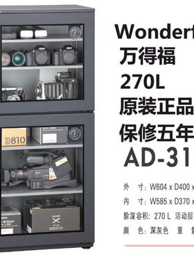 万得福干燥箱AD-310D摄像单反相机镜头电子自动除湿防潮箱防潮机