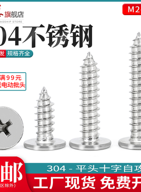 304不锈钢扁平头自攻螺丝钉CA超薄头十字自攻丝自攻钉2M3M4M5M6mm