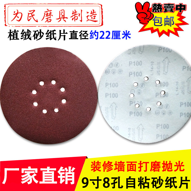 包邮植绒砂纸片9寸8孔墙面打磨机217mm圆形砂纸自粘抛光拉绒磨片