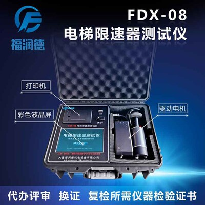 电梯限速器测试仪 限速器校验仪 大连福润德FDX-07 FDX-06校验仪