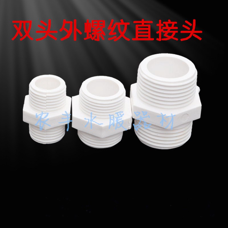 PVC水管接头20 25 32塑料双头外丝牙螺纹接头4分 6分 1寸对丝接头