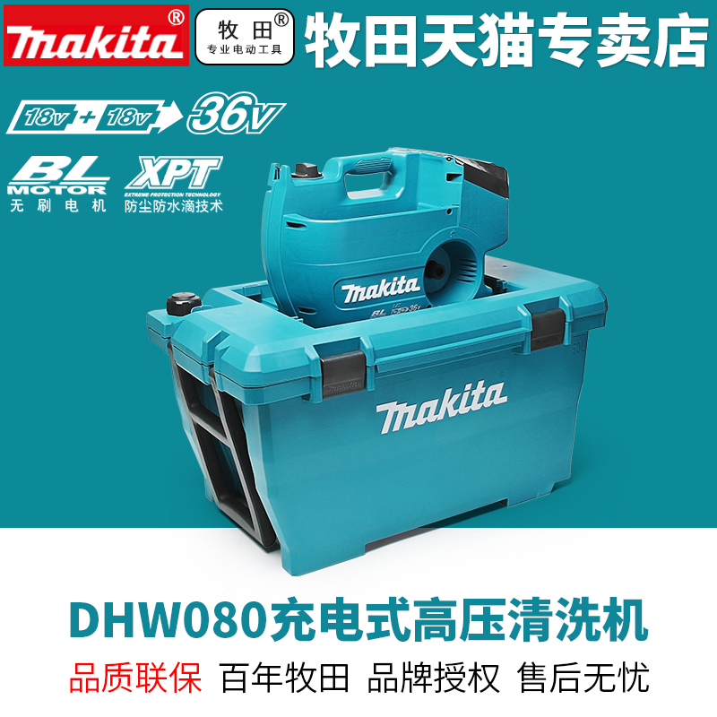 牧田DHW080无线洗车机车用36V便携充电高压水枪大功率锂电池冰箱