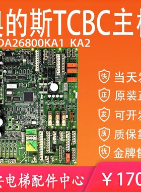 奥的斯电梯TCBC主板 GCA GDA26800KA1/GDA26800KA2原装电梯驱动板