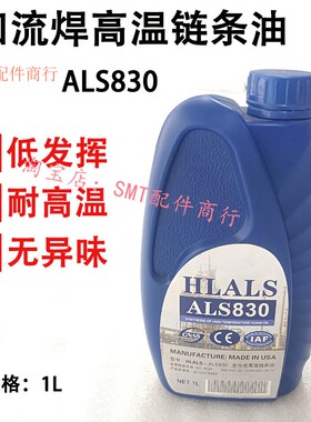 回流焊高温链条油ALS830劲拓日东凯泰浩宝回流炉链条润滑油耐高温