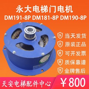 永大电梯开关门机DM181 永大门机马达电动机DM190