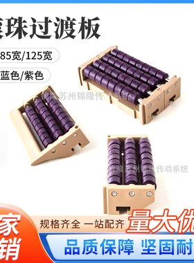 蓝色紫色滚珠两排三排过渡板85/125宽板链流水线输送机对接板配件