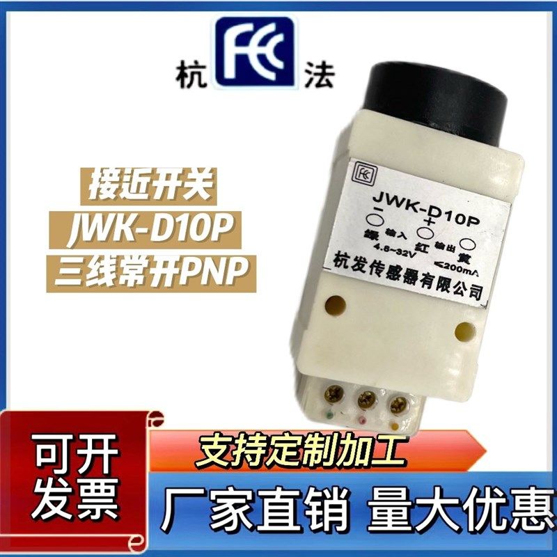 杭发传感器厂家直销接近开关JWK-D10P三线常开PNP