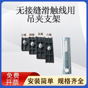 无接缝滑触线吊夹3/4P滑线电轨夹6平方一字型支架吊架7字形支架