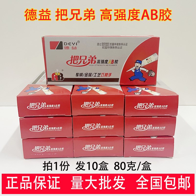 [10盒装]德益把兄弟高强度AB胶80克木材金属塑料陶瓷强力胶水J37