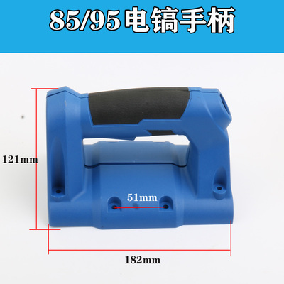 适配德世95电镐开关手把85塑料后手柄90电镐碳刷100大电镐01111