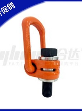 侧向旋转吊环橙色TCC52-0.3T/0.63T/1T/1.2T/1.5T-M8/M10/M12/M16