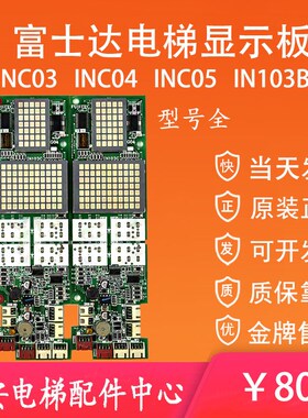 IN103B华升富士达外呼显示板INC03 INC04 INC05 原装电梯外召板